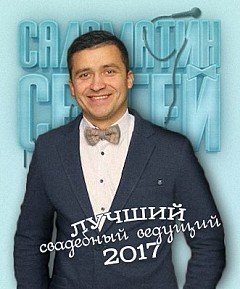Сергей Саламатин