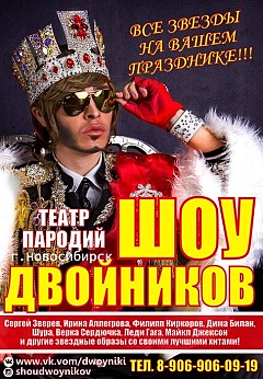 Театр пародий "Шоу двойников"
