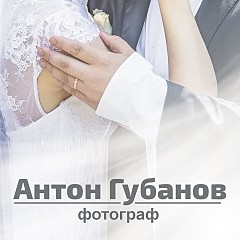 Губанов Антон