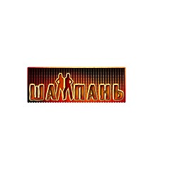 Дует Шампань