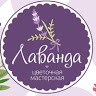 Цветочная мастерская Лаванда