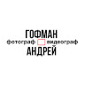 Андрей Гофман