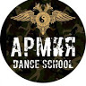 Школа танцев Армия
