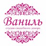 Студия декора Ваниль