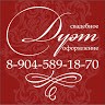 Дуэт свадебное оформление