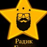 Радик Белов