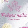 Студия Радуга Чудес
