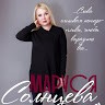 Маруся Солнцева