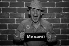 Михаил Молотов