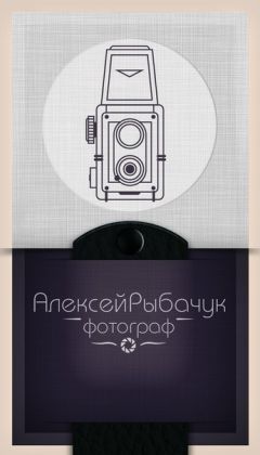 Алексей Рыбачук