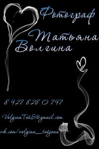 Татьяна Волгина
