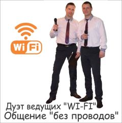 Дуэт Вай Фай