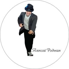 Алексей Родькин