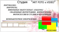 Студия  АртФото и Видео