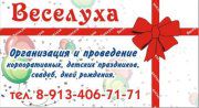 Агентство праздников ВЕСЕЛУХА