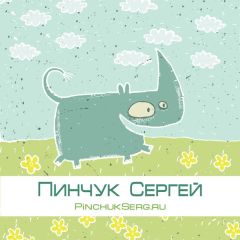 Сергей Пинчук