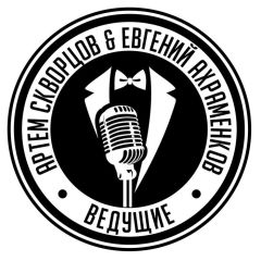 Артем Скворцов и Евгений Ахраменков