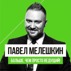 Павел Мелешкин