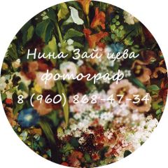 Нина Зайцева