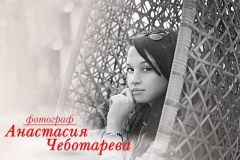 Анастасия Чеботарева