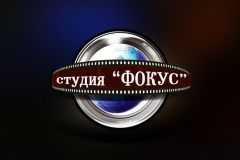 Студия  Фокус