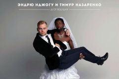 Дуэт Тимур Назаренко и Эндрю Нджогу