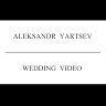 Александр Ярцев