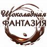 Шоколадная Фантазия