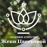 Свадебное агентство Жени Цветковой