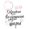Крутые Воздушные Шары