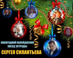 Сергей Силантьев