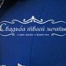 Свадьба твоей мечты