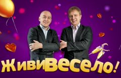 Живи весело