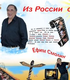 Ефим Смолин