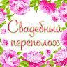 Магазин Свадебный переполох