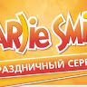 Чарли Смайл