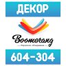 Бумеранг  Декор