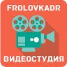 Видеостудия Frolovkadr