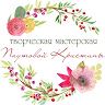 Творческая мастерская Паутовой Кристины