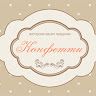 Студия декора Конфетти