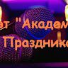 Дуэт Академия Праздника