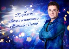 Василий Динов