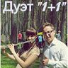 Дуэт  1+1