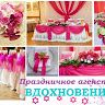Праздничное агенство Вдохновение