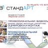 Фото-видеостудия Тв-Стандарт