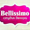 Белиссимо студия свадебного декора