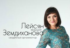 Лейсян Земдиханова