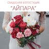 Свадебная фотостудия Айпара