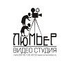 Видеостудия Люмьер