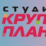Студия Крупный план